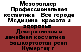 Мезороллер. Профессиональная косметика - Все города Медицина, красота и здоровье » Декоративная и лечебная косметика   . Башкортостан респ.,Кумертау г.